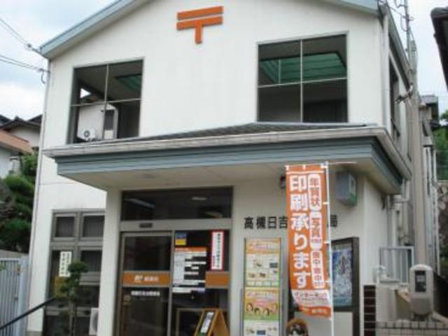 郵便局　高槻日吉台郵便局（郵便局）まで462m