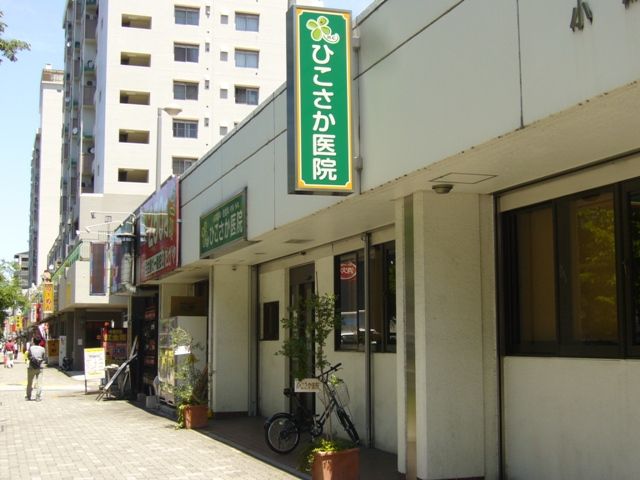 病院　ひこさか医院（病院）まで75m