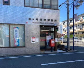 郵便局　茅ヶ崎海岸郵便局（郵便局）まで637m