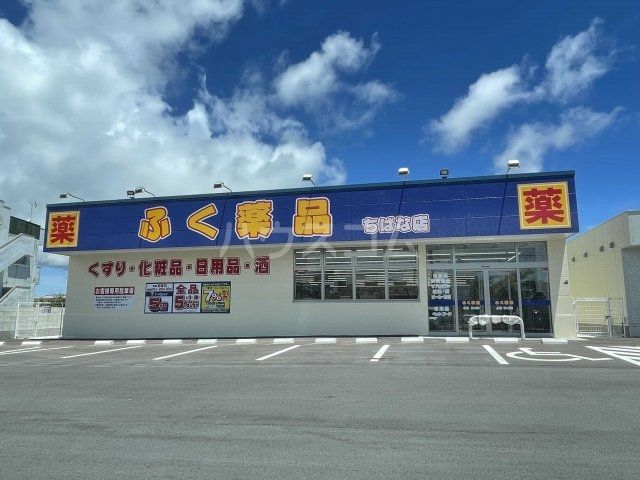 ドラックストア　ふく薬局　ちばな店（ドラッグストア）まで1008m