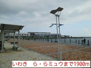 その他　いわき　ら・らミュウ（その他）まで1900m