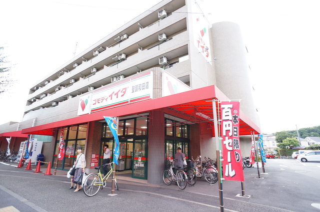 スーパー　コモディイイダ聖蹟和田店（スーパー）まで560m