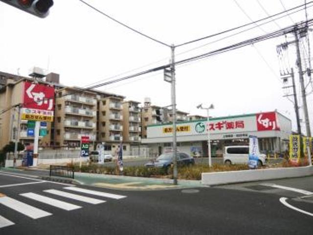ドラックストア　スギ薬局（ドラッグストア）まで286m