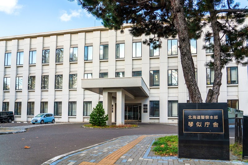 警察署・交番　北海道警察本部琴似庁舎（警察署・交番）まで1277m