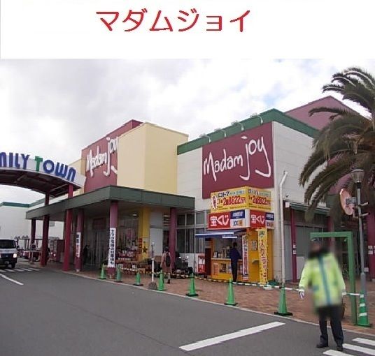 その他　マダムジョイ（その他）まで700m