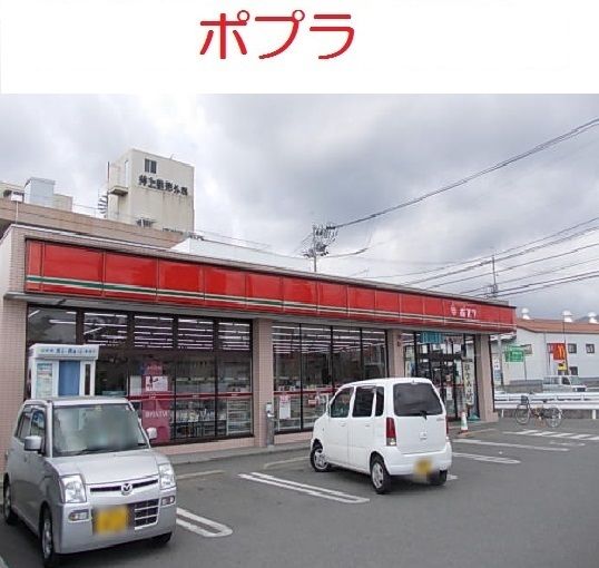 コンビニ　ポプラ（コンビニ）まで1500m