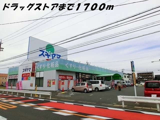 ドラックストア　ドラッグスギヤマ（ドラッグストア）まで1700m