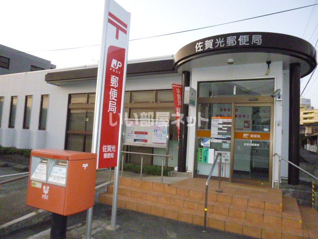 郵便局　佐賀光郵便局（郵便局）まで127m