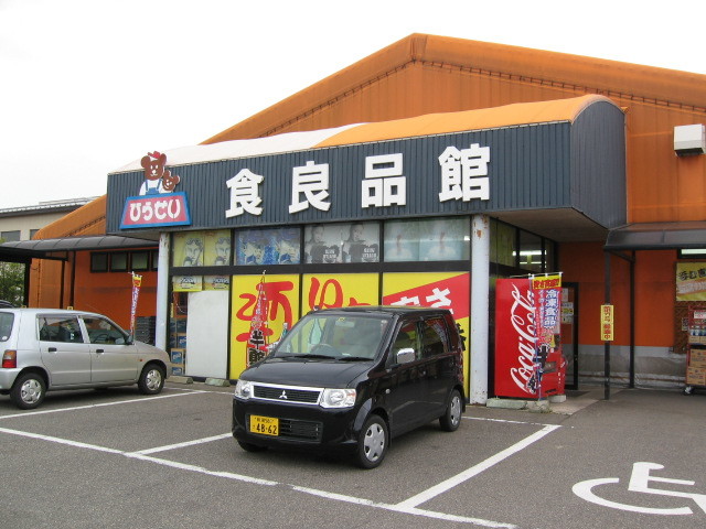 スーパー　ひらせいホームセンター燕店食良品館（スーパー）まで718m