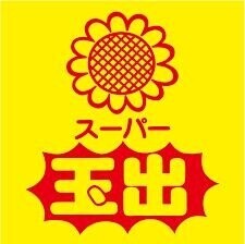 スーパー　スーパー玉出今里店（スーパー）まで858m