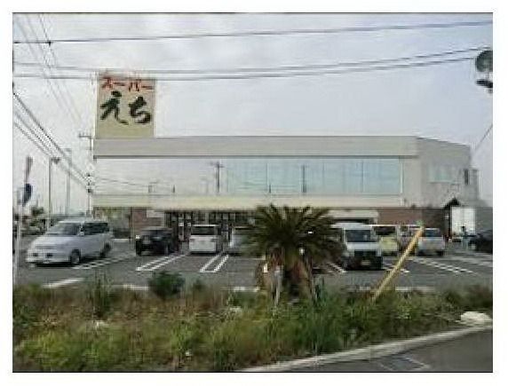 スーパー　スーパーえち（スーパー）まで1500m