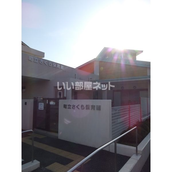 幼稚園・保育園　川島町立さくら保育園（幼稚園・保育園）まで1524m