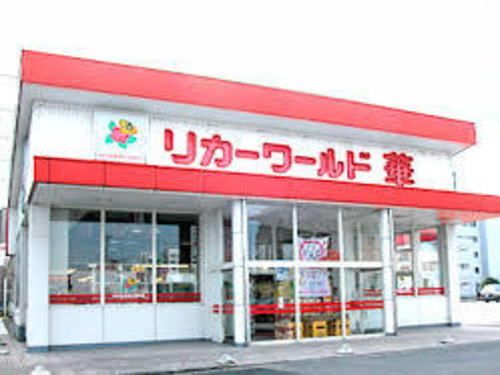 その他　リカーワールド華 光陽店（その他）まで1100m