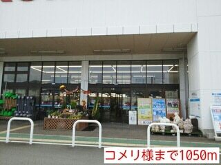 その他　コメリ様（その他）まで1050m