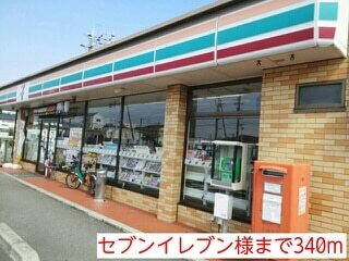 コンビニ　セブンイレブン様（コンビニ）まで340m