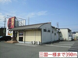 飲食店　三国一様（飲食店）まで390m