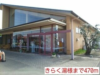その他　きらく湯様（その他）まで470m