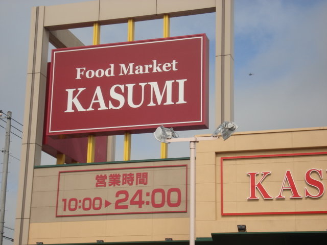 スーパー　カスミ（スーパー）まで3100m