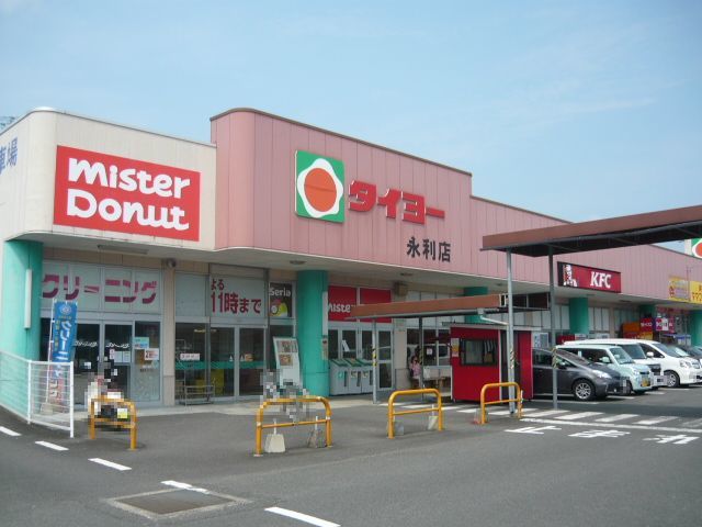 スーパー　タイヨー永利店（スーパー）まで650m