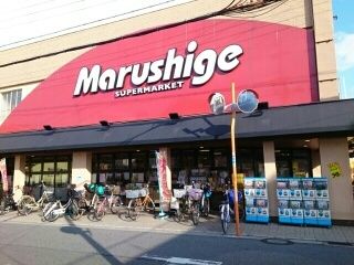 スーパー　マルシゲ高見ノ里店様（スーパー）まで290m