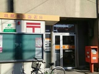 郵便局　松原高見郵便局（郵便局）まで290m