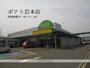 スーパー　ポテト岩本店（スーパー）まで895m