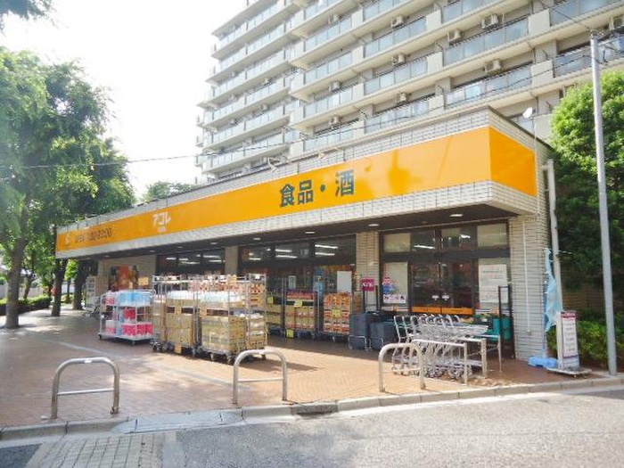 スーパー　アコレ（スーパー）まで250m