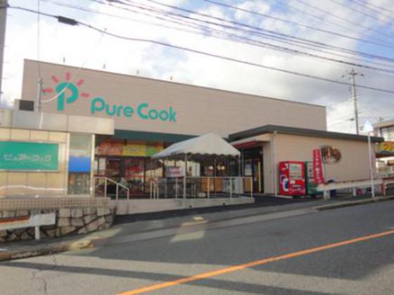 スーパー　ピュアークック毘沙門台店（スーパー）まで230m