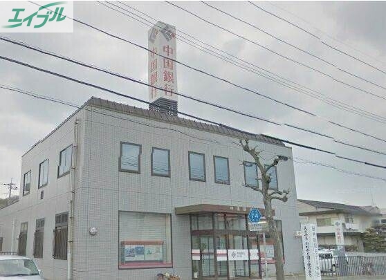銀行　中国銀行田井支店（銀行）まで534m