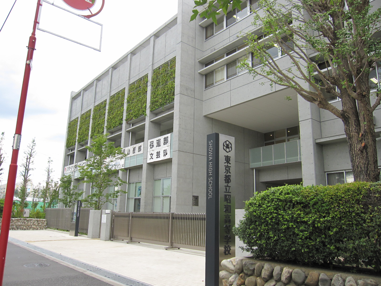 高校・高専　東京都立昭和高等学校（高校・高専）まで1057m