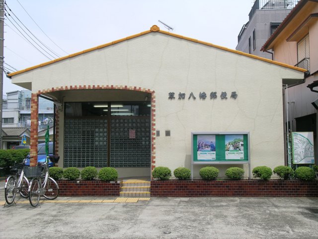 郵便局　草加八幡郵便局（郵便局）まで340m