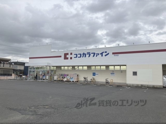 ドラックストア　ココカラファイン平井店（ドラッグストア）まで550m