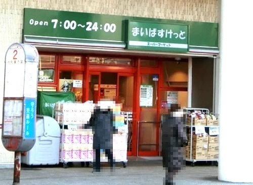 スーパー　まいばすけっと 保土ヶ谷駅東口店（スーパー）まで840m