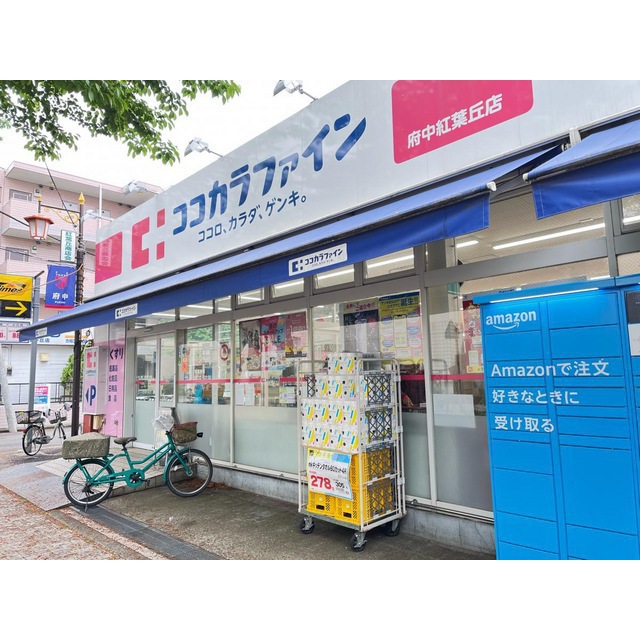 ドラックストア　ココカラファイン　府中紅葉丘店（ドラッグストア）まで400m