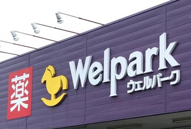 ドラックストア　ウェルパーク相模原田名店（ドラッグストア）まで101m