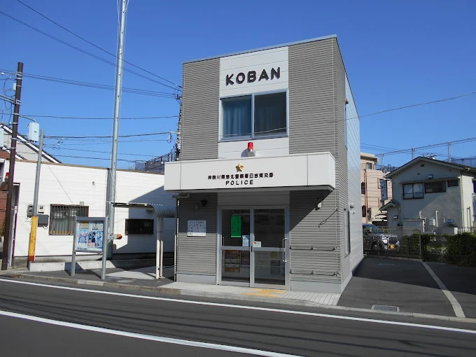 警察署・交番　港北警察署日吉東交番（警察署・交番）まで226m