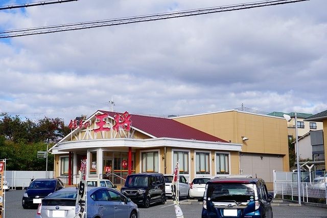 飲食店　餃子の王将（飲食店）まで850m