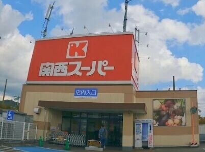 スーパー　関西スーパー荒牧店（スーパー）まで1063m