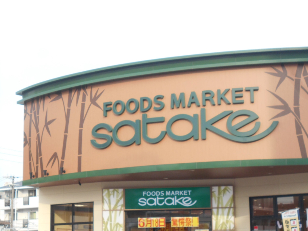 スーパー　Foods Market satake 岸辺駅前店（スーパー）まで412m
