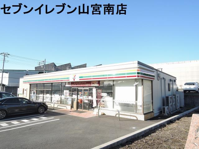 コンビニ　セブンイレブン山宮南店（コンビニ）まで550m