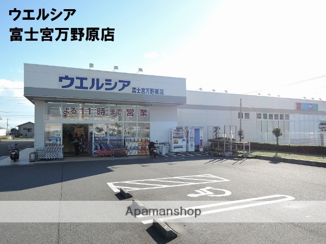 ドラックストア　ウエルシア富士宮万野原店（ドラッグストア）まで902m