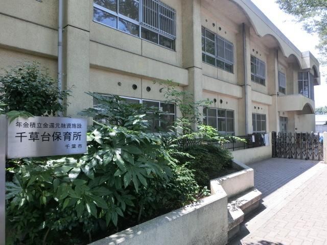 幼稚園・保育園　千草台保育所（幼稚園・保育園）まで340m