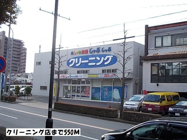 その他　クリーニング店（その他）まで550m