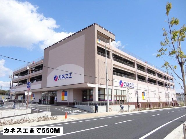 スーパー　カネスエ（スーパー）まで550m