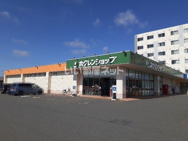 スーパー　ホクレンショップ 沼ノ端店（スーパー）まで1053m