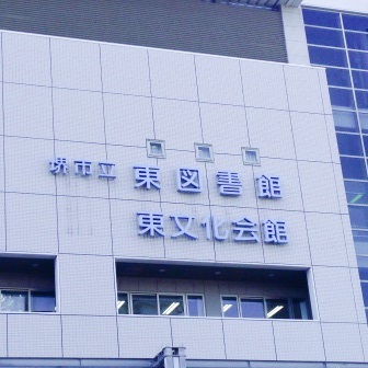 図書館　堺市立東図書館（図書館）まで443m