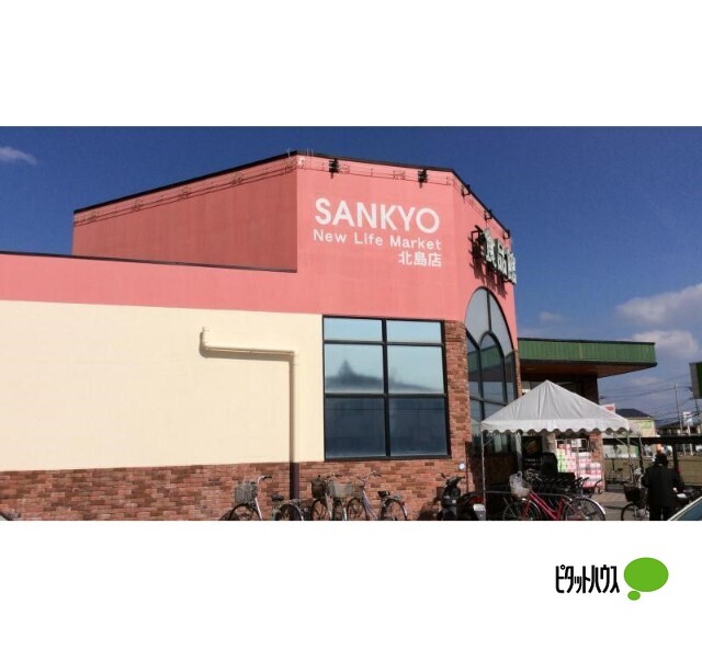 スーパー　サンキョー北島店（スーパー）まで678m
