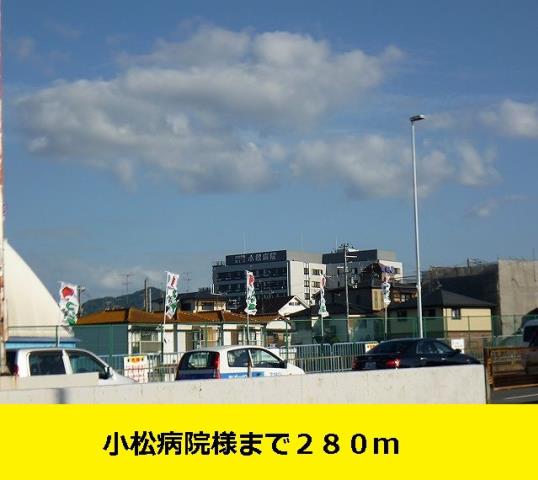 病院　小松病院（病院）まで280m