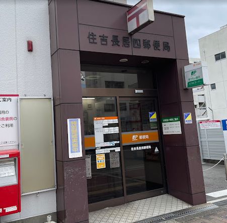 郵便局　住吉長居四郵便局（郵便局）まで400m