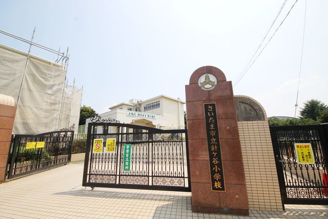 小学校　さいたま市立針ケ谷小学校（小学校）まで950m